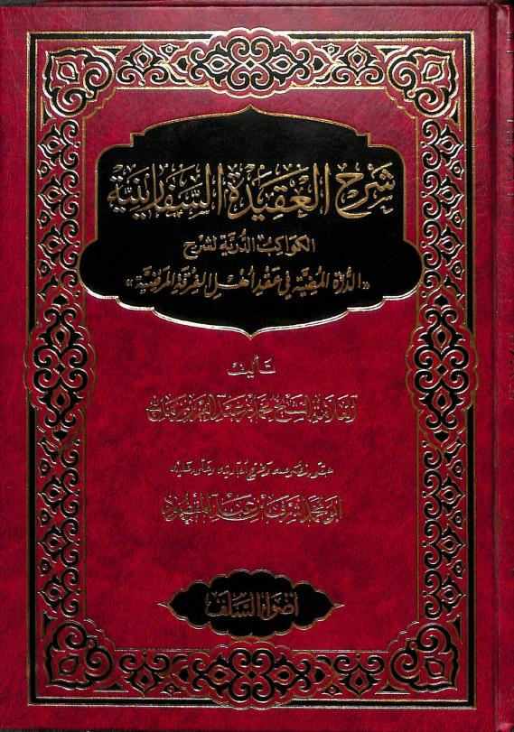 شرح السفارينية